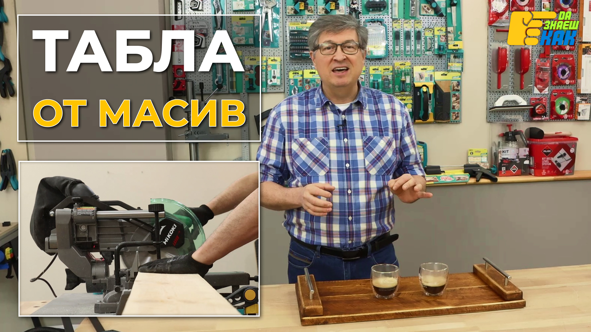 Да Знаеш Как — епизод 1