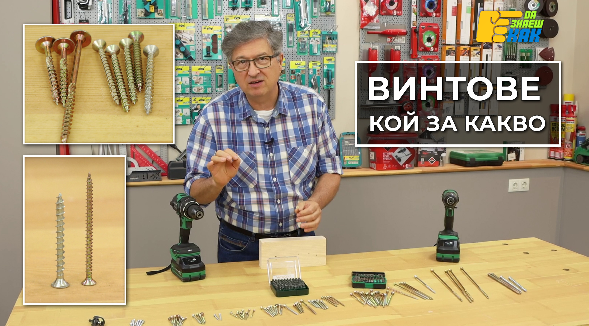 Да Знаеш Как — епизод 20