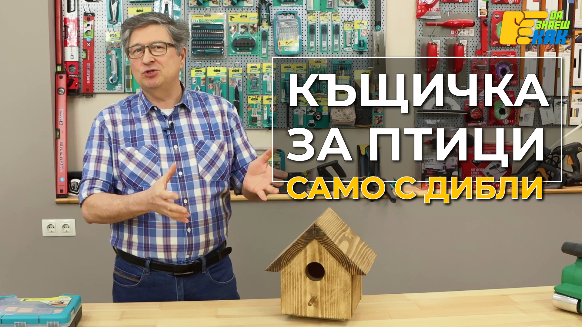 Да Знаеш Как — епизод 4